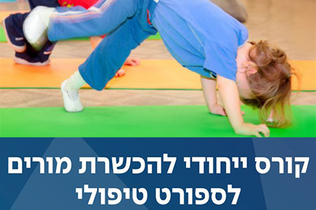 מורים לספורט טיפולי