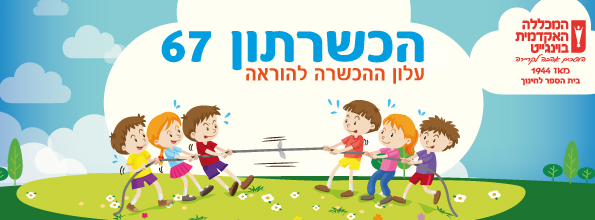 הכשרתון 67