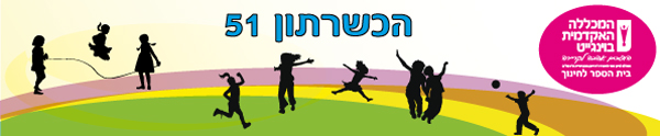 הכשרתון 51