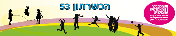 באנר הכשרתון 53