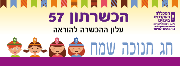 הכשרתון 57