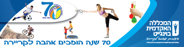 המכללה האקדמית בוינגייט