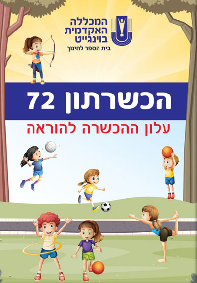 הכשרתון 72