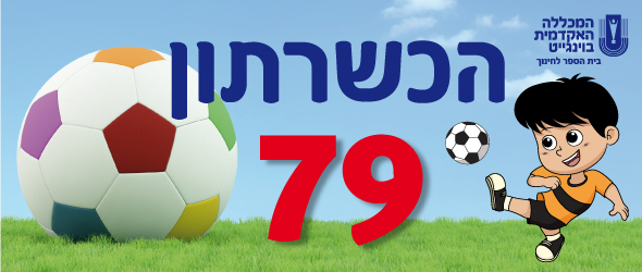 הכשרתון 79